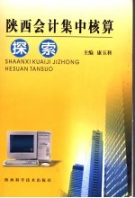 陕西会计集中核算探索