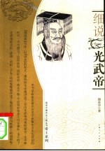 细说光武帝
