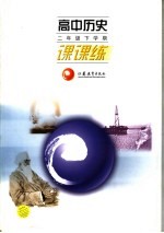 高中历史课课练 二年级下学期