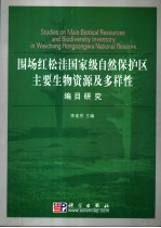 围场红松洼国家级自然保护区主要生物资源及多样性编目研究