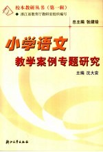 小学语文教学案例专题研究