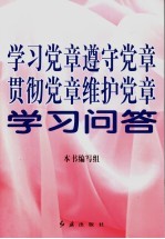 学习党章、遵守党章、贯彻党章、维护党章学习问答