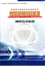 高中信息技术 网络技术应用 高二年级第一学期