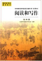 中等师范学校语文教科书 试用本 阅读和写作 第4册