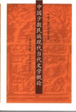 中国少数民族现代当代文学概论