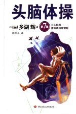 头脑体操 第7集 在头脑的原始森林里冒险