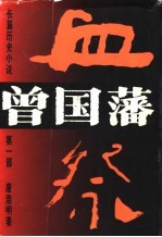 曾国藩·血祭 长篇历史小说
