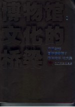 博物馆:文化的桥梁 广州2005国际博物馆日馆长论坛 论文集
