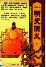 明史演义 下