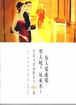女人爱虚荣 男人呢？从来不！ 外国名家幽默美文66篇
