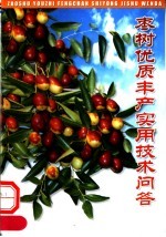 枣树优质丰产实用技术问答