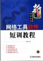 网络工具软件短训教程