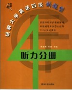 破解大学英语四级新题型 听力分册