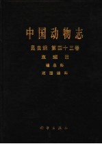 中国动物志 昆虫纲 第43卷 直翅目 蝗总科 斑腿蝗科