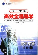 高中新课标全程导学 英语 1 必修