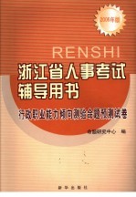 浙江省人事考试辅导用书 行政职业能力倾向测验命题预测试卷