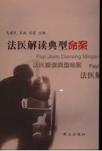 法医解读典型命案