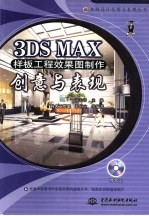 3DS MAX样板工程效果图制作创意与表现