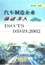汽车制造企业快速导入ISO/TS 16949:2002
