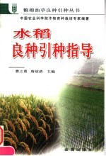 水稻良种引种指导