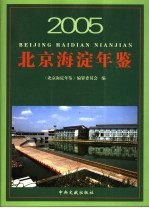 北京海淀年鉴 2005
