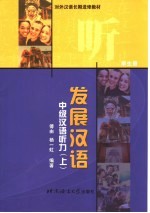 发展汉语 中级汉语听力 上 学生册