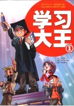 学习大王 1