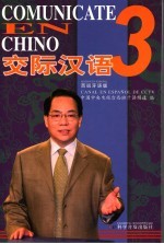 交际汉语 3 西班牙语版