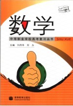 中等职业学校高考复习丛书 数学