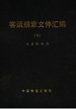 客运规章文件汇编 下