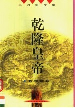 乾隆皇帝 秋声紫苑