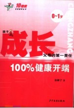 成长:100%健康开端 0-1岁