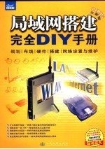 局域网搭建完全DIY手册 2006全新版