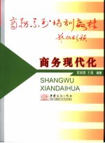 商务现代化