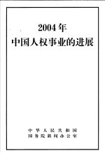2004年中国人权事业的进展