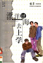漂洋过海去上学 异域传真