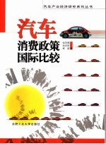 中国汽车消费政策的国际比较