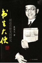 书生大使 胡适使美研究