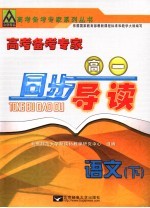 高考备考专家 高一同步导读 语文 下