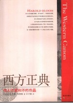 西方正典 伟大作家和不朽作品