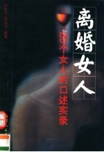 离婚女人 20个女人的口述实录