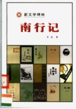 南行记