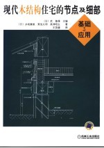 现代木结构住宅的节点及细部:基础与应用