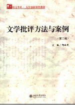 大学创新课程教材 文学批评方法与案例 第2版