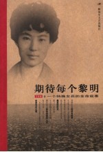期待每个黎明 一个特殊女兵的生命叙事