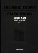 肖邦钢琴作品集 上