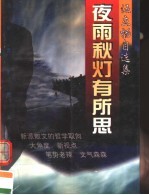 夜雨秋灯有所思 伍立杨自选集