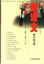 新语文读本 高中卷4