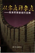 从零点到零点 周涛军事新闻作品集