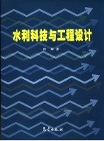 水利科技与工程设计
